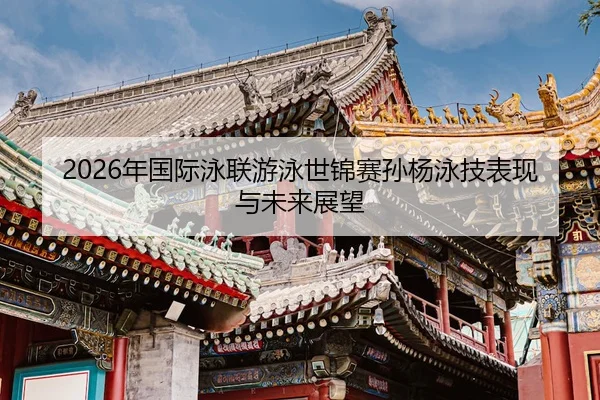 nian-guo-ji-yong-lian-you-yong-shi-jin-sai-sun-yang-yong-ji-biao-xian-yu-wei-lai-zhan-wang-1-171.jpg