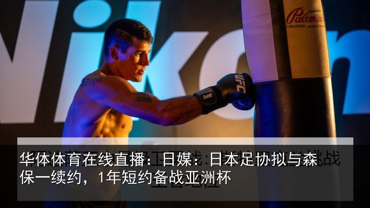 华体体育在线直播：日媒：日本足协拟与森保一续约，1年短约备战亚洲杯
