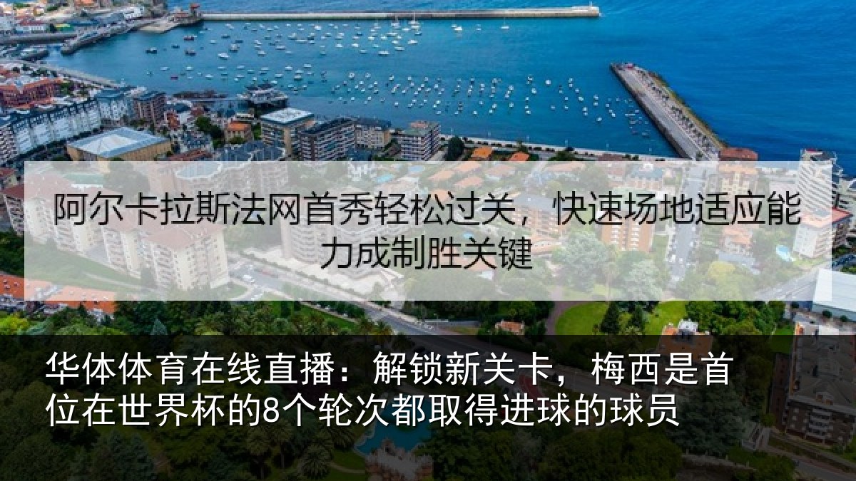 华体体育在线直播:解锁相关情况在世相关情况得进球的球员
