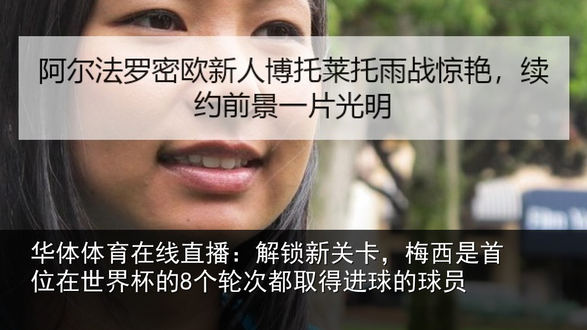 华体体育在线直播:解锁相关情况在世相关情况得进球的球员