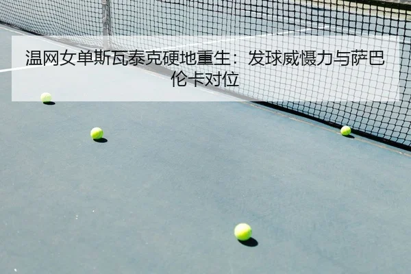 wen-wang-nv-dan-si-wa-tai-ke-ying-di-chong-sheng-fa-qiu-wei-she-li-yu-sa-ba-lun-ka-dui-wei-2-955.jpg