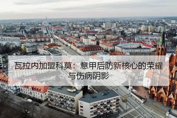 瓦拉内加盟科莫：意甲后防新核心的荣耀与伤病阴影