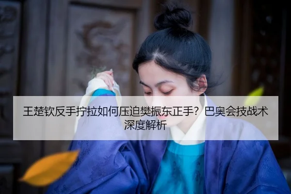 wang-chu-qin-fan-shou-ning-la-ru-he-ya-po-fan-zhen-dong-zheng-shou-ba-ao-hui-ji-zhan-shu-shen-du-jie-xi-2-603.jpg