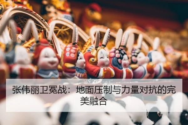 zhang-wei-li-wei-mian-zhan-di-mian-ya-zhi-yu-li-liang-dui-kang-de-wan-mei-rong-he-3-951.jpg