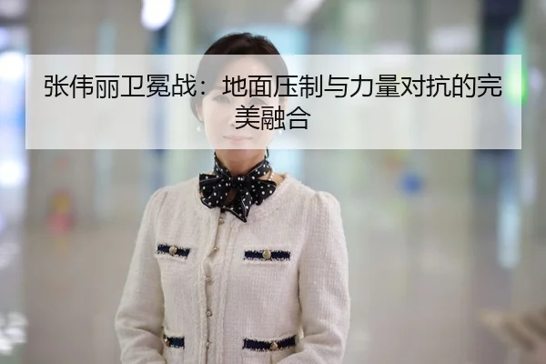 张伟丽卫冕战：地面压制与力量对抗的完美融合