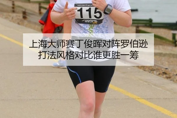 上海大师赛丁俊晖对阵罗伯逊 打法风格对比谁更胜一筹